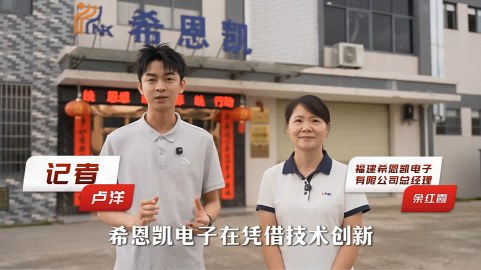 Innovasjonsdrevet utvikling: CNK Electronics leder et nytt kapittel i Wupings industrielle oppgradering